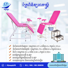 Load image into Gallery viewer, គ្រែពិនិត្យរោគស្ត្រី Gynecology Bed
