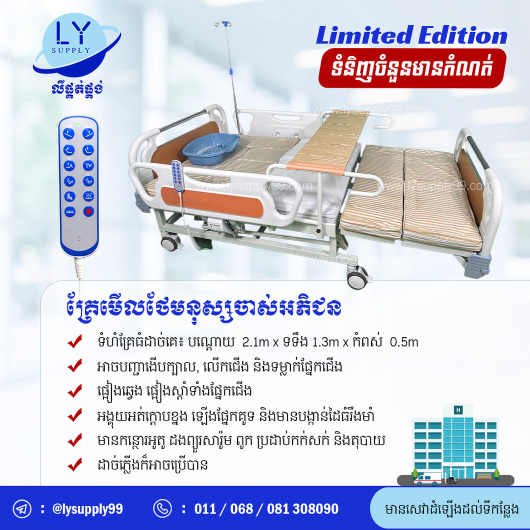 គ្រែមើលថែមនុស្សចាស់អភិជន Home Nursing Luxury Bed 130CM