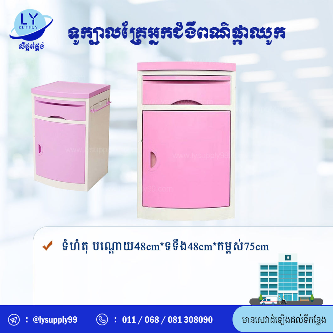 ទូក្បាលគ្រែអ្នកជំងឺពណ័ផ្កាឈូក