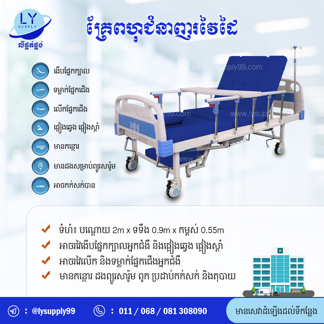 គ្រែពហុជំនាញរវៃដៃ Home Nursing Manual Bed 90CM