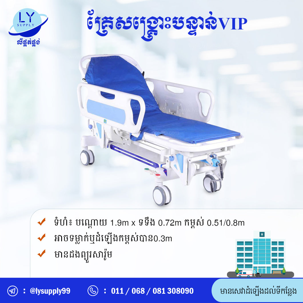 គ្រែសង្រ្គោះបន្ទាន់VIP Emergency Stretcher Trolley VIP