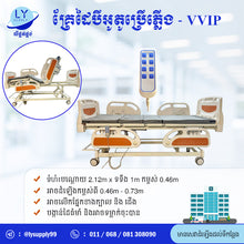 Load image into Gallery viewer, គ្រែដៃបីអូតូប្រើភ្លើងVVIP Three-function Electric Bed VVIP
