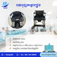 Load image into Gallery viewer, រទេះរុញកន្ថោរជ្រុង Wheelchair Commode WC
