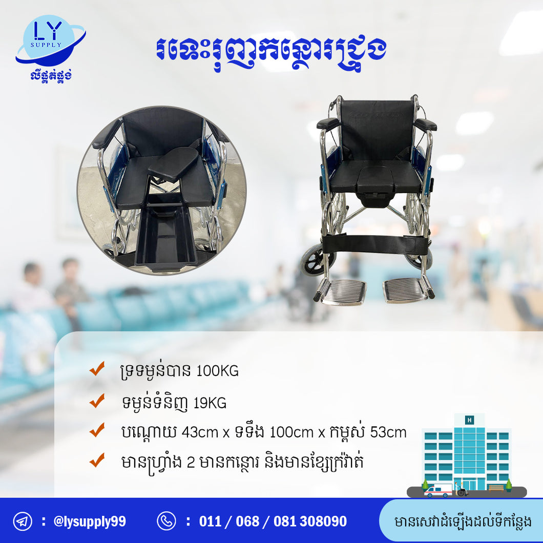 រទេះរុញកន្ថោរជ្រុង Wheelchair Commode WC