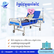 Load image into Gallery viewer, គ្រែដៃមួយរវៃដៃ One Crank Manual Patient Bed
