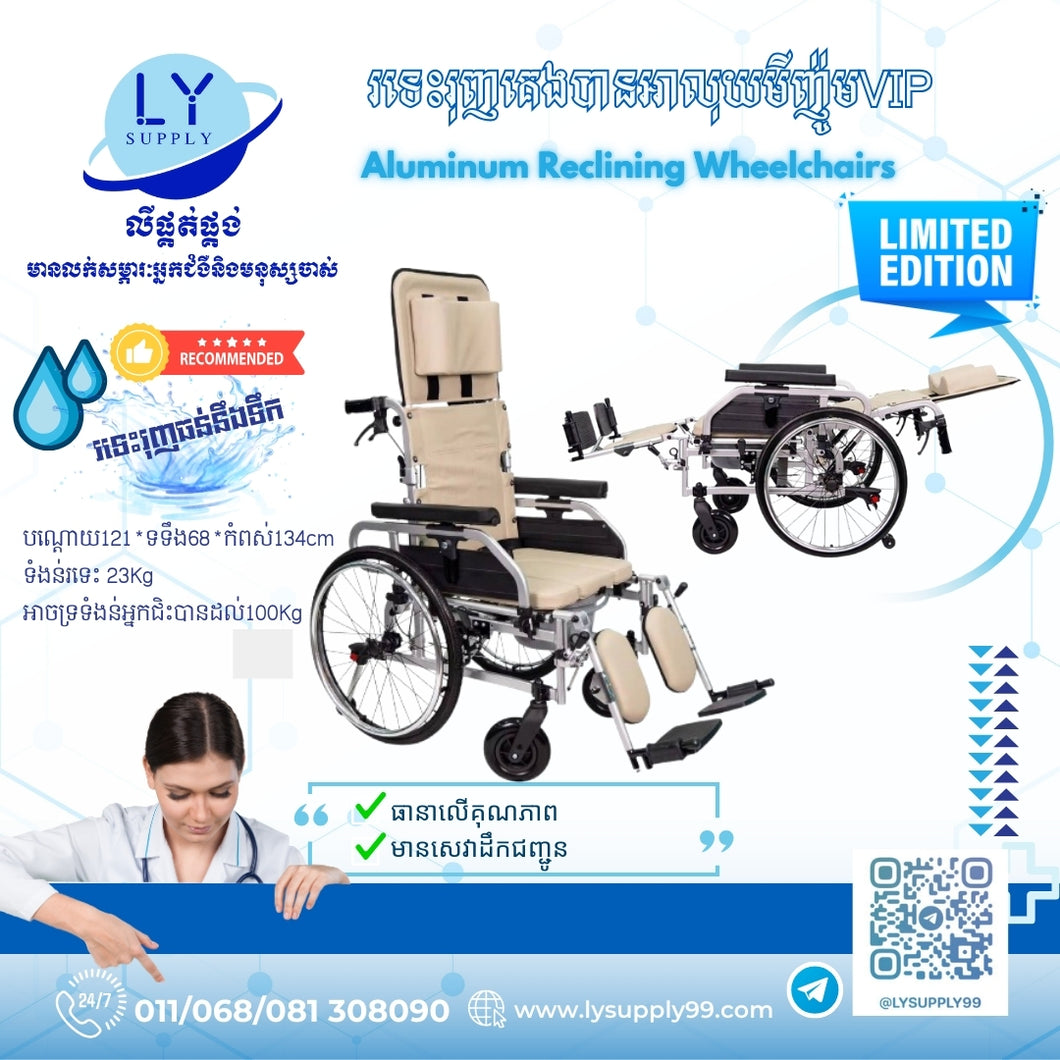 រទេះរុញគេងបានអាលុយមីញ៉ូមVIP  Aluminum Reclining Wheelchairs